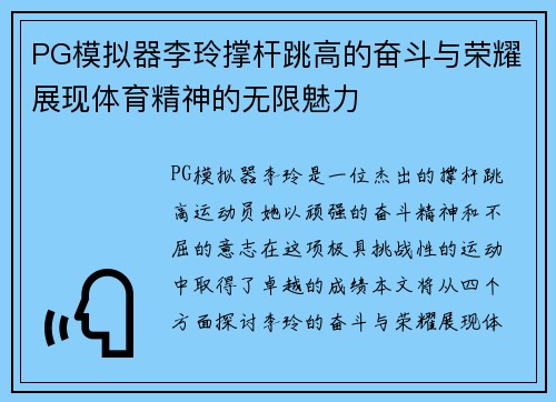 PG模拟器李玲撑杆跳高的奋斗与荣耀展现体育精神的无限魅力