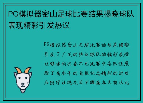 PG模拟器密山足球比赛结果揭晓球队表现精彩引发热议