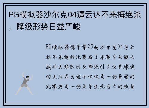 PG模拟器沙尔克04遭云达不来梅绝杀，降级形势日益严峻