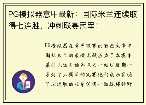 PG模拟器意甲最新：国际米兰连续取得七连胜，冲刺联赛冠军！
