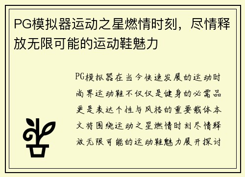PG模拟器运动之星燃情时刻，尽情释放无限可能的运动鞋魅力
