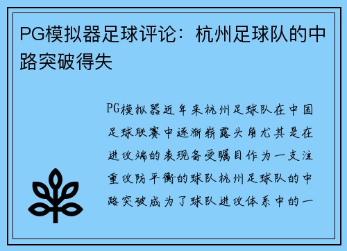 PG模拟器足球评论：杭州足球队的中路突破得失