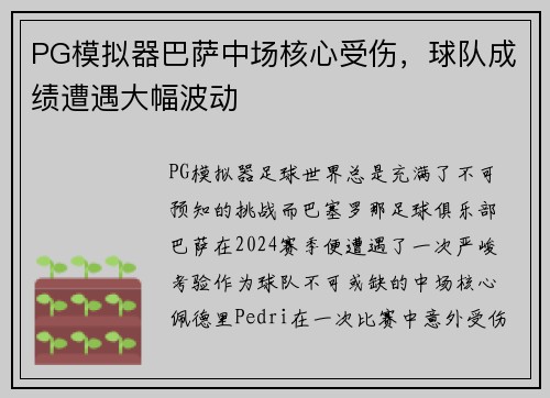 PG模拟器巴萨中场核心受伤，球队成绩遭遇大幅波动