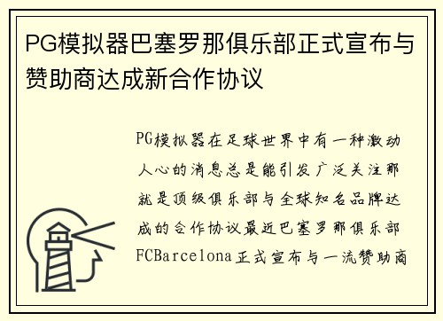 PG模拟器巴塞罗那俱乐部正式宣布与赞助商达成新合作协议