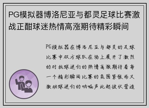 PG模拟器博洛尼亚与都灵足球比赛激战正酣球迷热情高涨期待精彩瞬间
