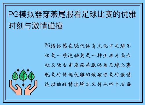 PG模拟器穿燕尾服看足球比赛的优雅时刻与激情碰撞