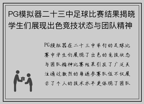PG模拟器二十三中足球比赛结果揭晓学生们展现出色竞技状态与团队精神
