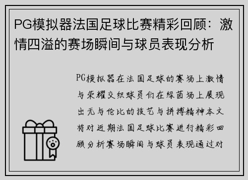 PG模拟器法国足球比赛精彩回顾：激情四溢的赛场瞬间与球员表现分析