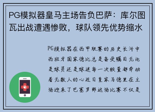 PG模拟器皇马主场告负巴萨：库尔图瓦出战遭遇惨败，球队领先优势缩水
