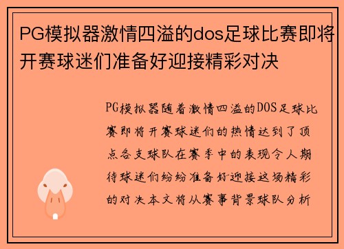 PG模拟器激情四溢的dos足球比赛即将开赛球迷们准备好迎接精彩对决