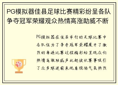 PG模拟器佳县足球比赛精彩纷呈各队争夺冠军荣耀观众热情高涨助威不断