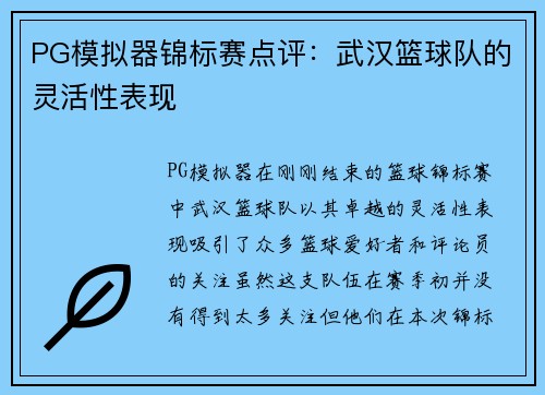 PG模拟器锦标赛点评：武汉篮球队的灵活性表现