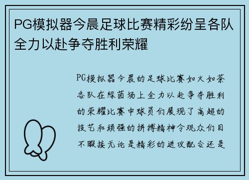 PG模拟器今晨足球比赛精彩纷呈各队全力以赴争夺胜利荣耀