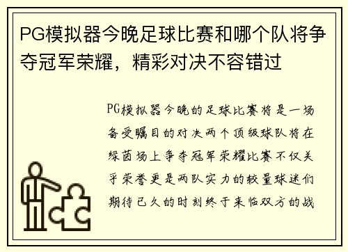 PG模拟器今晚足球比赛和哪个队将争夺冠军荣耀，精彩对决不容错过