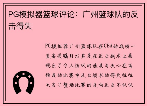 PG模拟器篮球评论：广州篮球队的反击得失