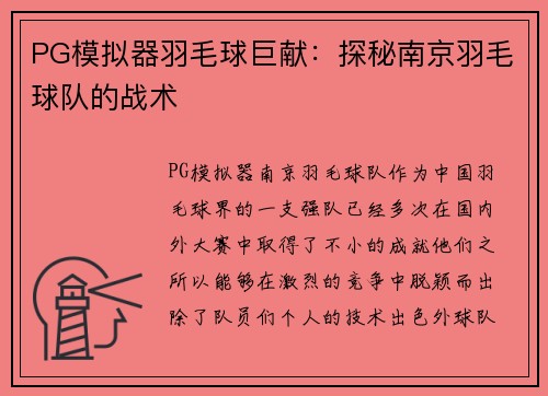 PG模拟器羽毛球巨献：探秘南京羽毛球队的战术