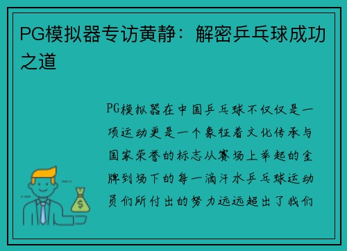 PG模拟器专访黄静：解密乒乓球成功之道