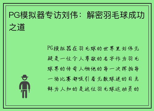 PG模拟器专访刘伟：解密羽毛球成功之道