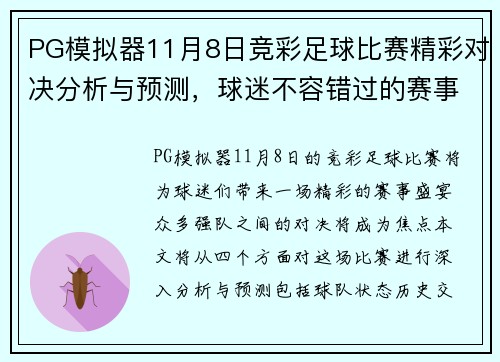 PG模拟器11月8日竞彩足球比赛精彩对决分析与预测，球迷不容错过的赛事盛宴