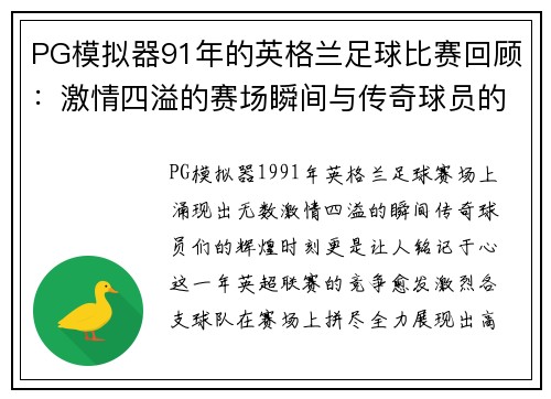 PG模拟器91年的英格兰足球比赛回顾：激情四溢的赛场瞬间与传奇球员的辉煌时刻