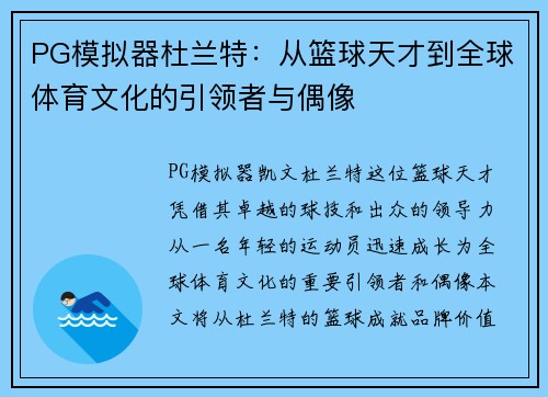 PG模拟器杜兰特：从篮球天才到全球体育文化的引领者与偶像