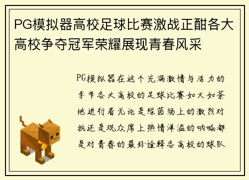 PG模拟器高校足球比赛激战正酣各大高校争夺冠军荣耀展现青春风采