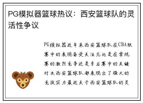 PG模拟器篮球热议：西安篮球队的灵活性争议