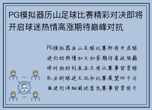 PG模拟器历山足球比赛精彩对决即将开启球迷热情高涨期待巅峰对抗
