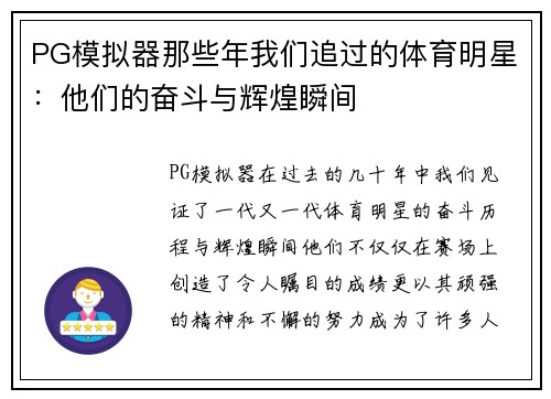 PG模拟器那些年我们追过的体育明星：他们的奋斗与辉煌瞬间