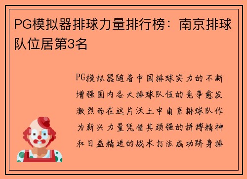 PG模拟器排球力量排行榜：南京排球队位居第3名