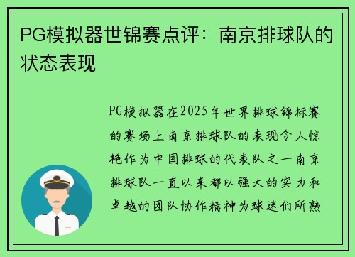 PG模拟器世锦赛点评：南京排球队的状态表现