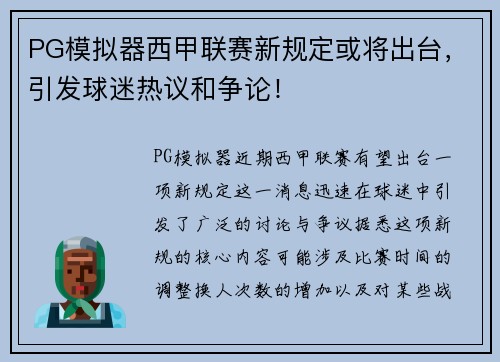 PG模拟器西甲联赛新规定或将出台，引发球迷热议和争论！