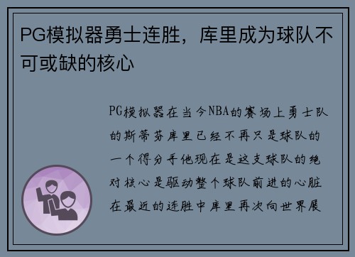 PG模拟器勇士连胜，库里成为球队不可或缺的核心
