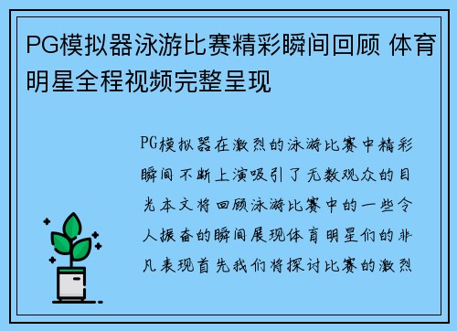PG模拟器泳游比赛精彩瞬间回顾 体育明星全程视频完整呈现