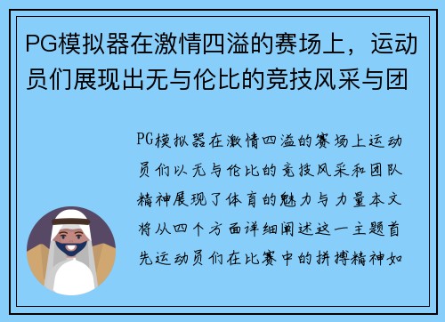 PG模拟器在激情四溢的赛场上，运动员们展现出无与伦比的竞技风采与团队精神