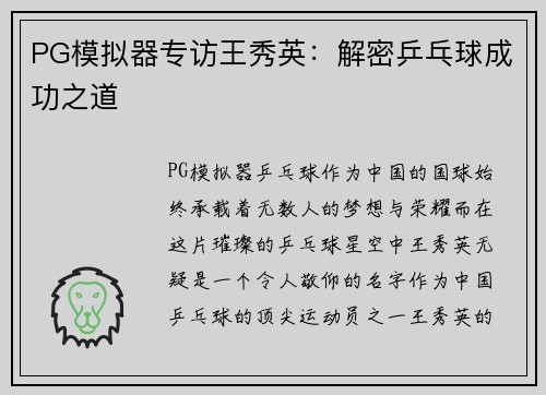 PG模拟器专访王秀英：解密乒乓球成功之道