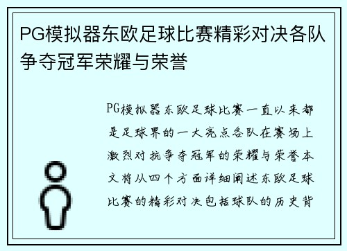 PG模拟器东欧足球比赛精彩对决各队争夺冠军荣耀与荣誉