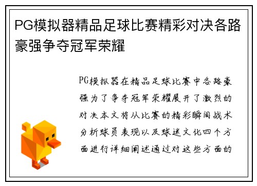 PG模拟器精品足球比赛精彩对决各路豪强争夺冠军荣耀