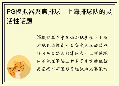 PG模拟器聚焦排球：上海排球队的灵活性话题