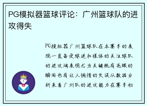 PG模拟器篮球评论：广州篮球队的进攻得失