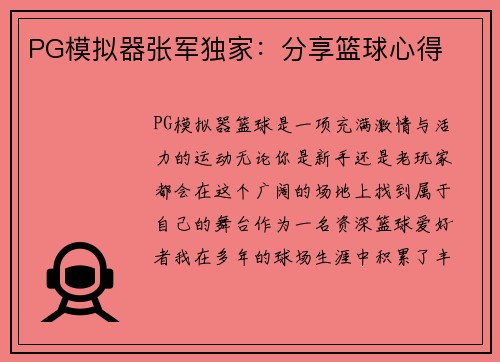 PG模拟器张军独家：分享篮球心得