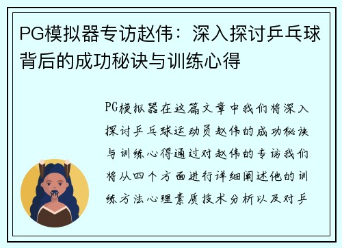 PG模拟器专访赵伟：深入探讨乒乓球背后的成功秘诀与训练心得