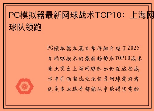 PG模拟器最新网球战术TOP10：上海网球队领跑