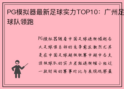 PG模拟器最新足球实力TOP10：广州足球队领跑
