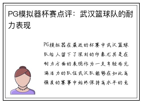PG模拟器杯赛点评：武汉篮球队的耐力表现
