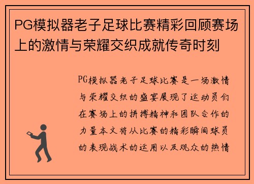 PG模拟器老子足球比赛精彩回顾赛场上的激情与荣耀交织成就传奇时刻