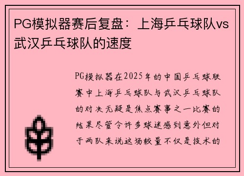 PG模拟器赛后复盘：上海乒乓球队vs武汉乒乓球队的速度
