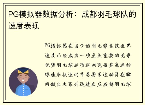 PG模拟器数据分析：成都羽毛球队的速度表现