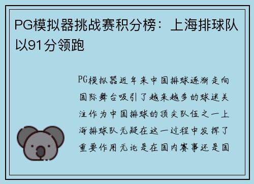 PG模拟器挑战赛积分榜：上海排球队以91分领跑