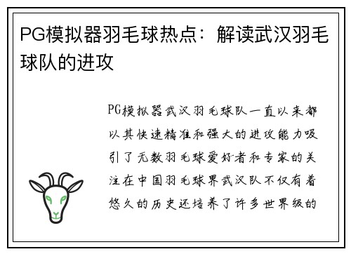 PG模拟器羽毛球热点：解读武汉羽毛球队的进攻